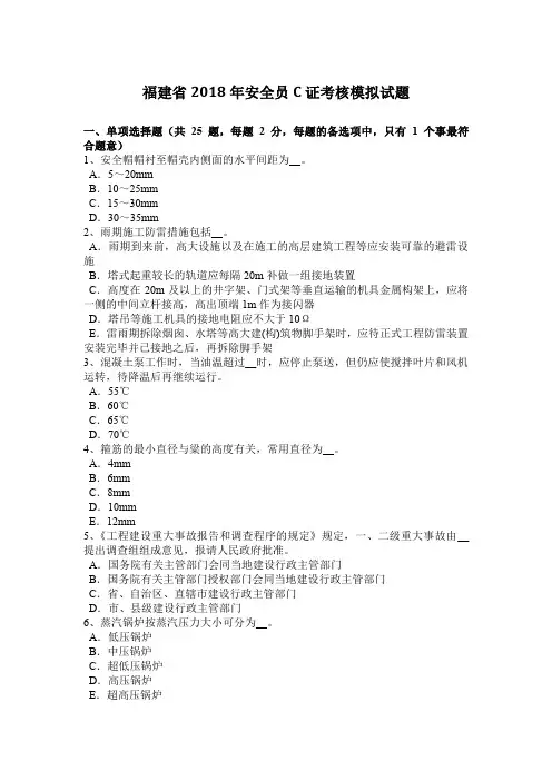 福建省2018年安全员C证考核模拟试题