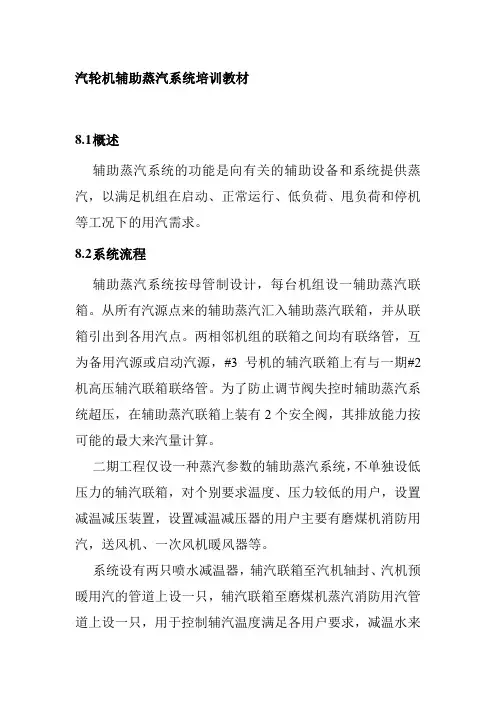 汽轮机辅助蒸汽系统培训教材
