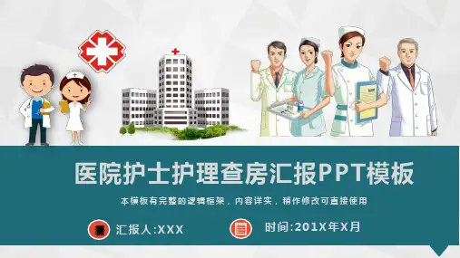 医院护士护理查房汇报通用PPT模板