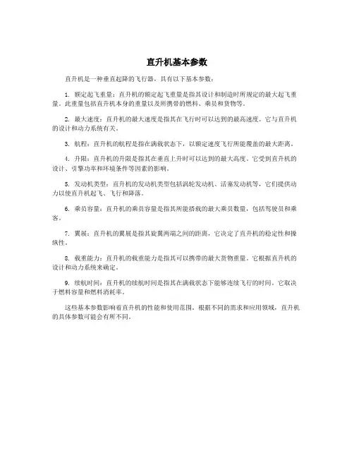 直升机基本参数