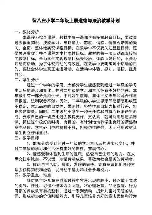 二年级上册道德与法治教学计划