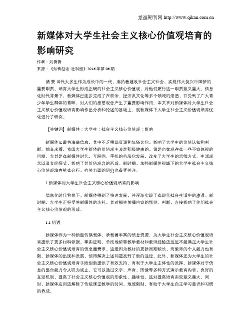 新媒体对大学生社会主义核心价值观培育的影响研究