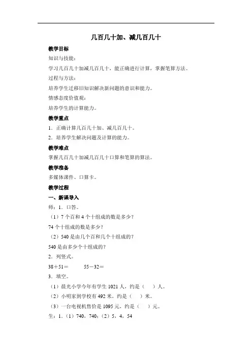 《几百几十加、减几百几十》精品教案(通用版)