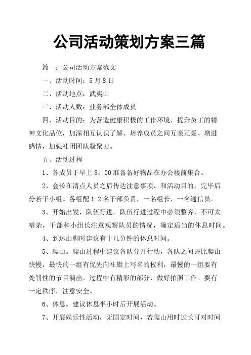 公司活动策划方案三篇