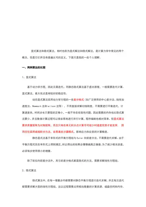 显式有限元和隐式有限元
