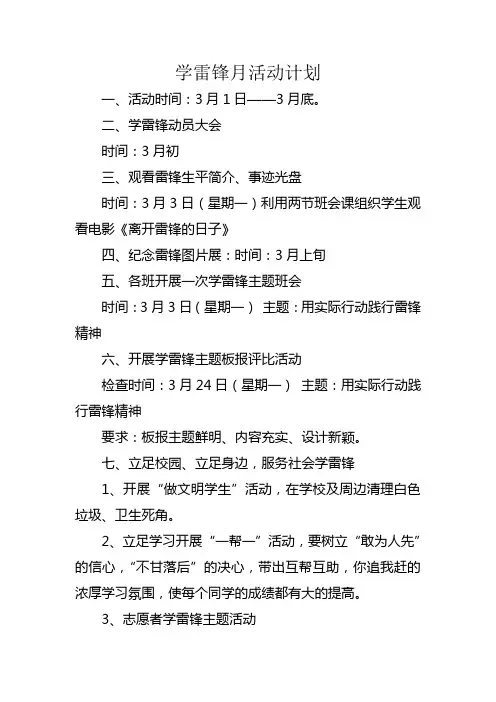 学雷锋月活动计划