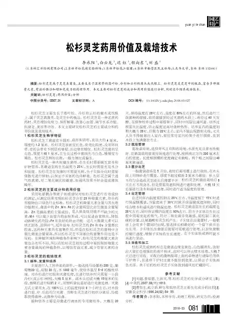 松杉灵芝药用价值及栽培技术