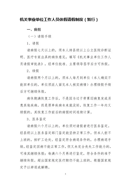 机关事业单位工作人员休假请假制度 2