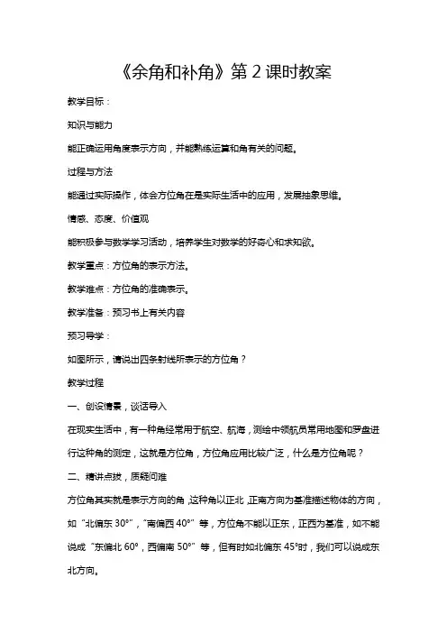 余角和补角  第二课时  教案