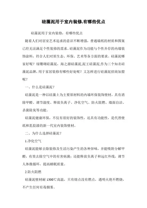 硅藻泥用于室内装修,有哪些优点.doc