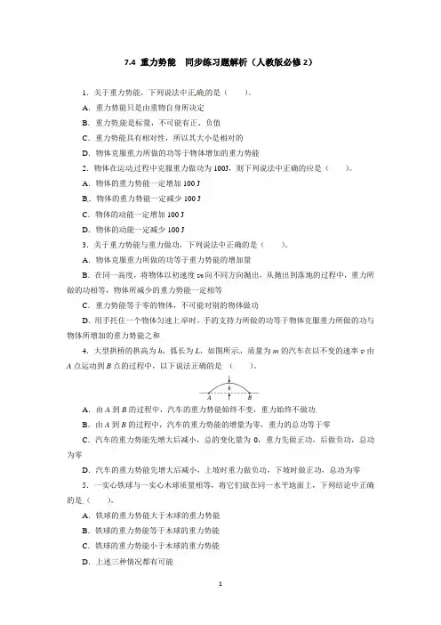 高一物理同步练习题解析 7.4 重力势能 (人教版必修2)