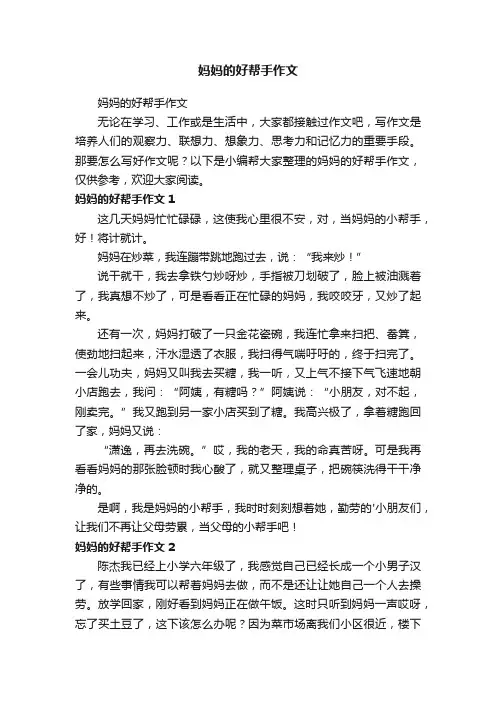 妈妈的好帮手作文