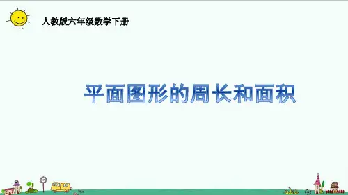 人教版六年级数学下册6.2.2整理和复习——平面图形的周长和面积课件