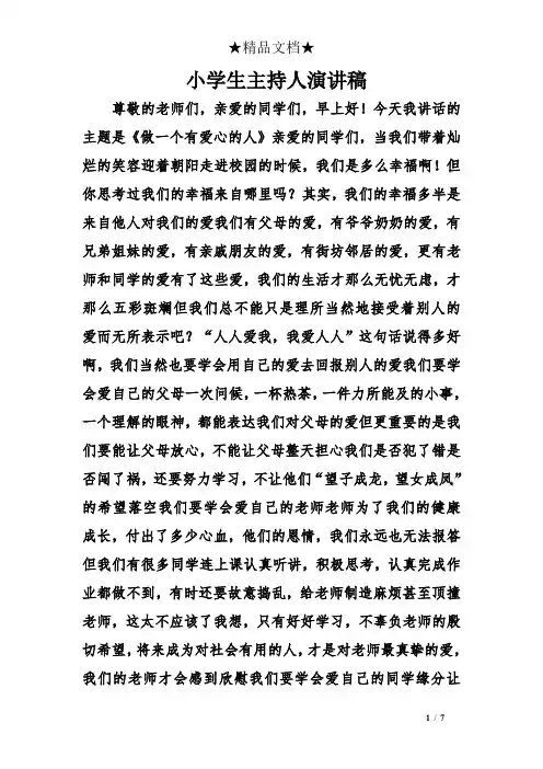 小学生主持人演讲稿