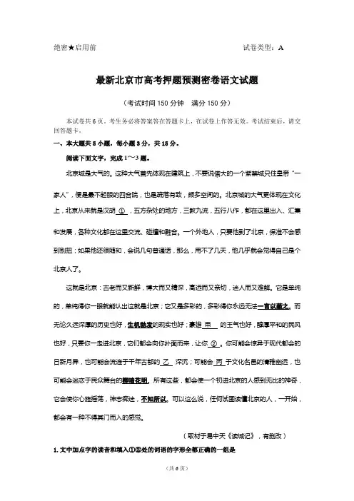 最新北京市高考押题预测密卷语文试题有答案
