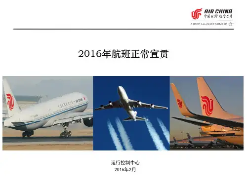 航班正常考核宣贯材料.