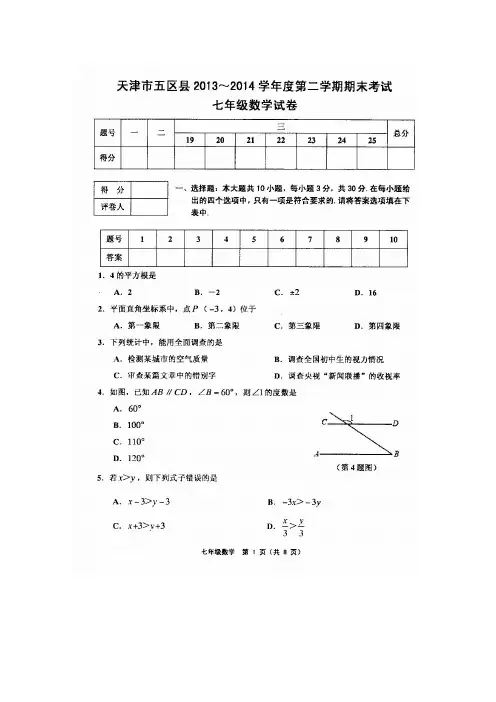 天津市五区县2013-2014学年度第二学期期末考试七年级数学试卷(含答案)