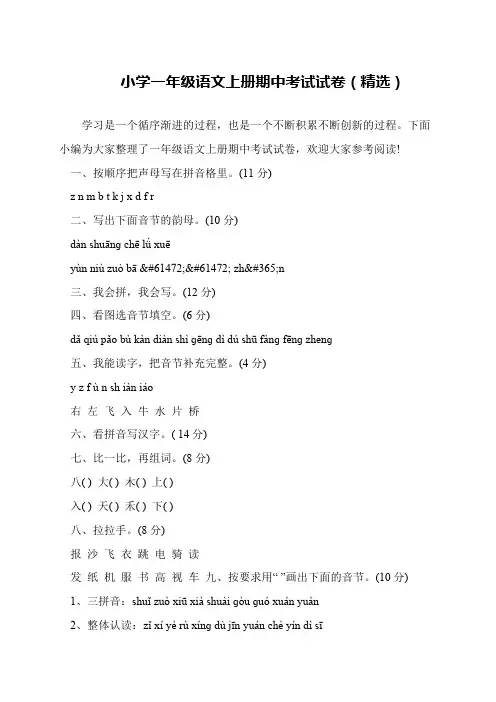 小学一年级语文上册期中考试试卷(精选)