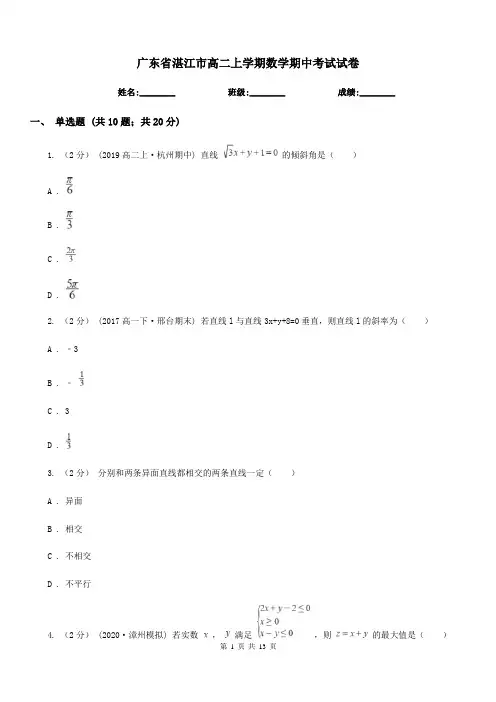 广东省湛江市高二上学期数学期中考试试卷