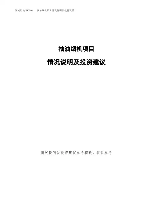 抽油烟机项目情况说明及投资建议