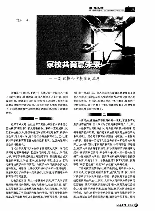 家校共育赢未来——对家校合作教育的思考