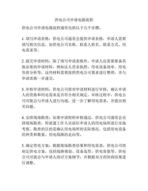 供电公司申请电源流程