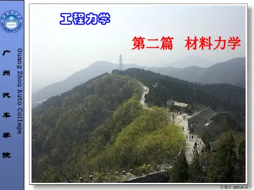 工程力学第7章轴向拉压杆件的强度与变形计算