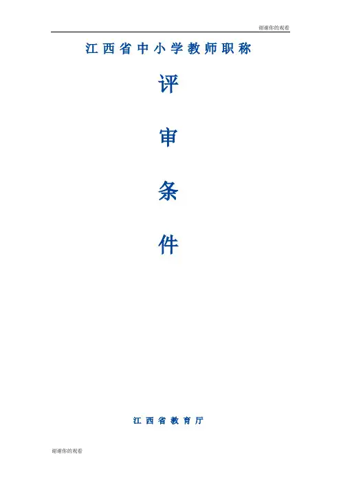 江西省中小学教师职称评审办法的通知.doc