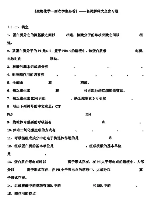 生物化学名词解释含习题----王镜言第三版(西农整理)