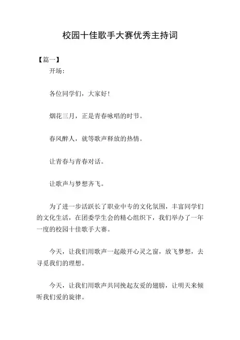 校园十佳歌手大赛优秀主持词