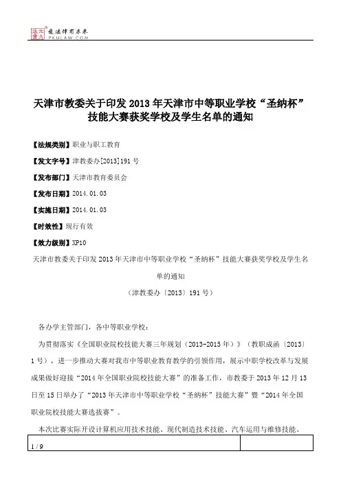 天津市教委关于印发2013年天津市中等职业学校“圣纳杯”技能大赛
