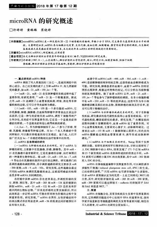 microRNA的研究概述