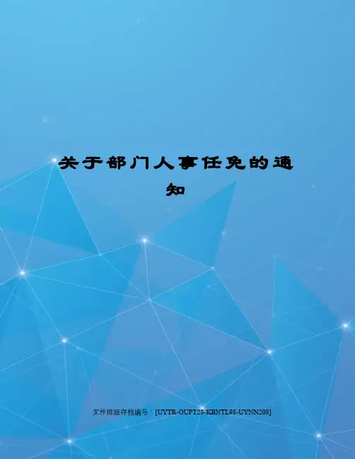 关于部门人事任免的通知