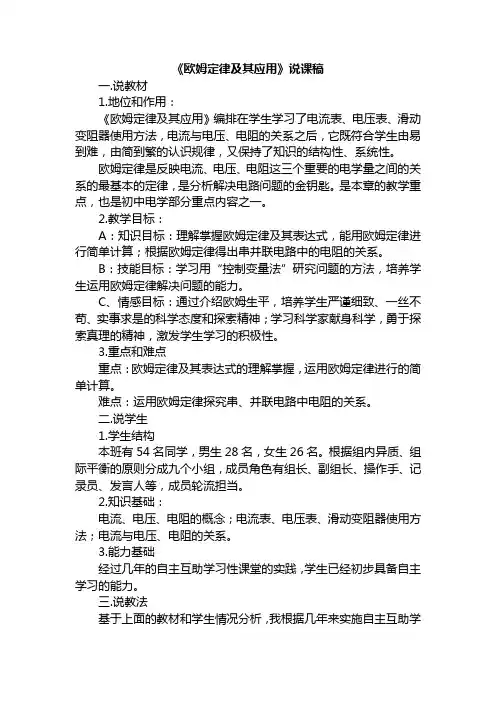 人教版-物理九年级欧姆定律及其应用说课稿