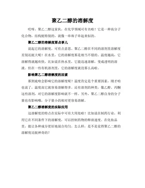 聚乙二醇的溶解度
