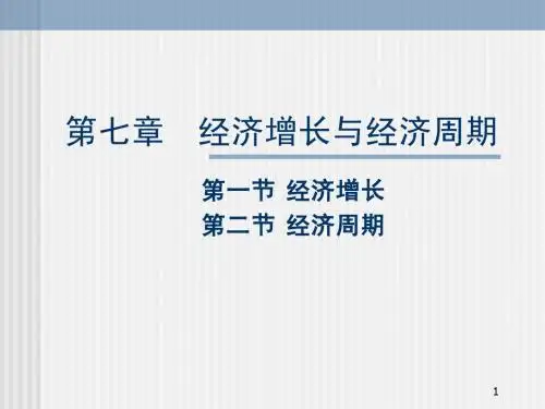 第七章 经济增长与经济周期