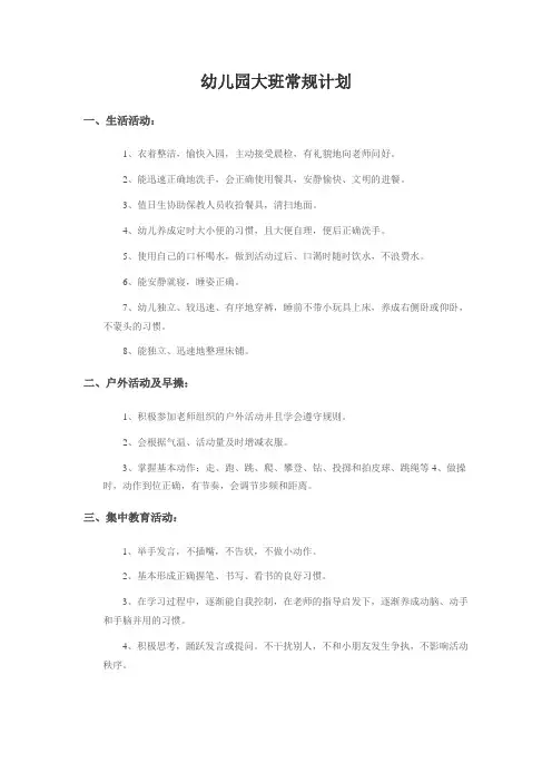大班常规培养计划