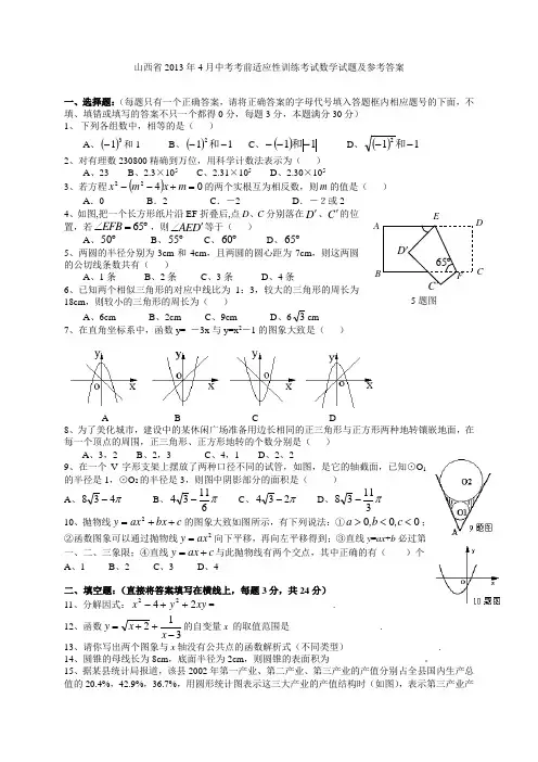 山西省2013年4月中考考前适应性训练考试数学试题及参考答案