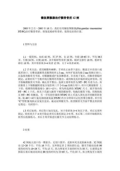 镍钛聚髌器治疗髌骨骨折42例