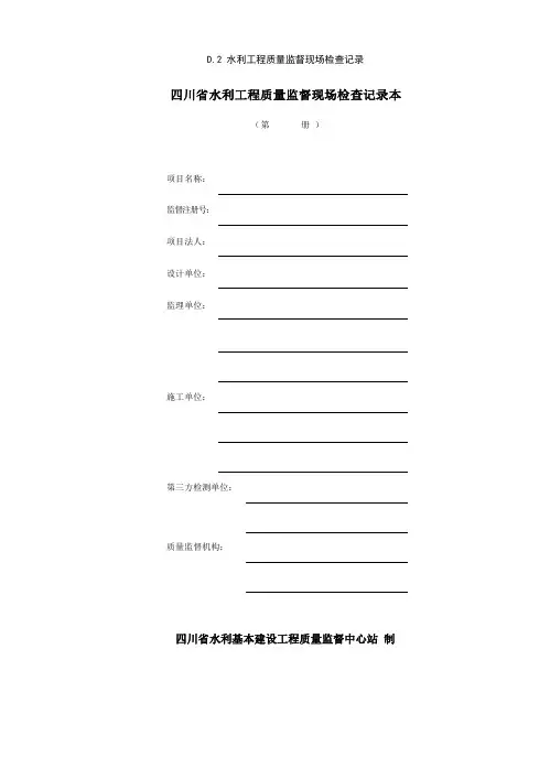 水利工程质量监督现场检查记录