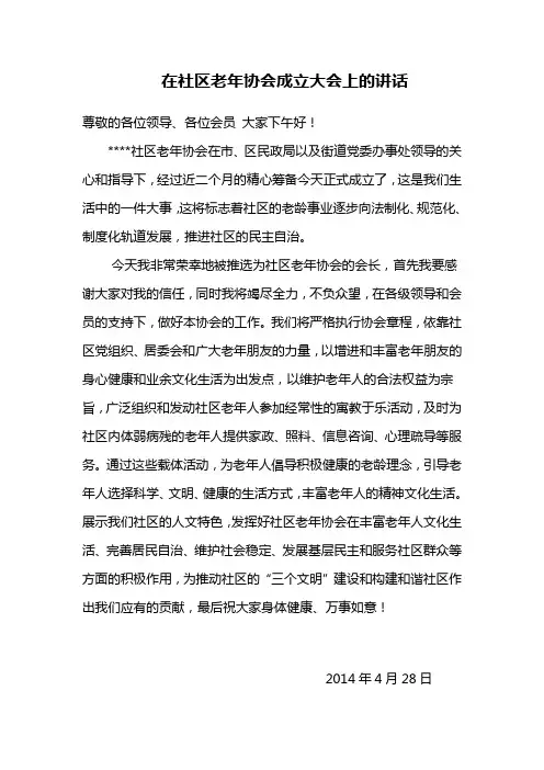 在社区老年协会成立大会上的讲话