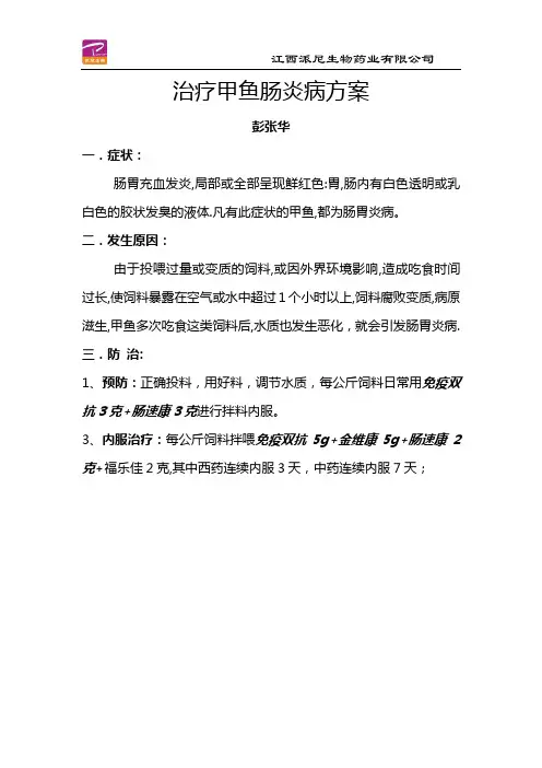 治疗甲鱼肠炎病方案