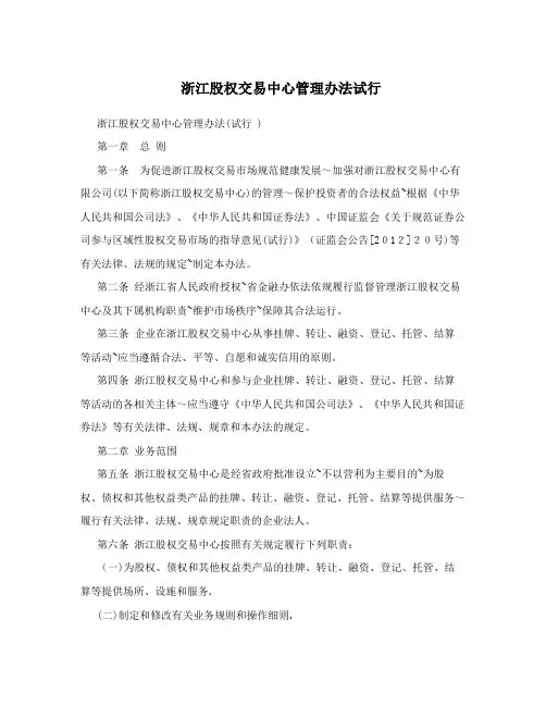 浙江股权交易中心管理办法试行