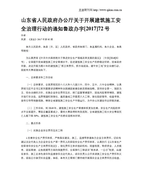 山东省人民政府办公厅关于开展建筑施工安全治理行动的通知鲁政办字[2017]72号