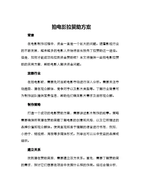 拍电影拉赞助方案