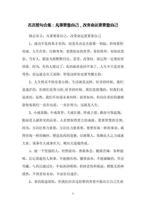 名言警句合集：凡事要靠自己,改变命运更要靠自己