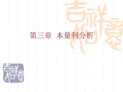 第3章 本量利分析