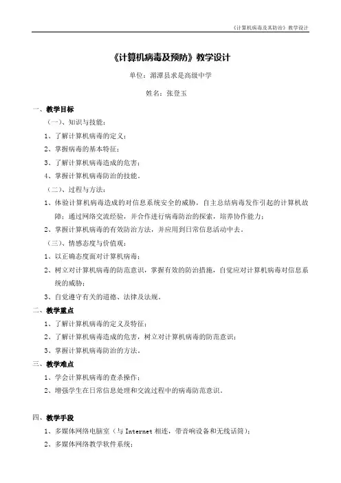《计算机病毒及预防》教学设计