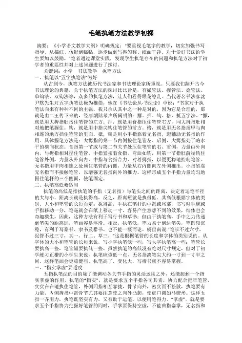 毛笔执笔方法教学初探