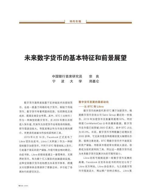 未来数字货币的基本特征和前景展望